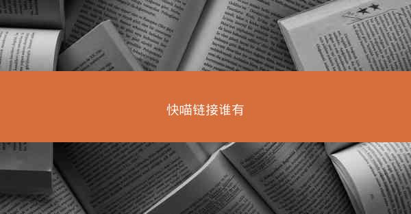 快喵链接谁有