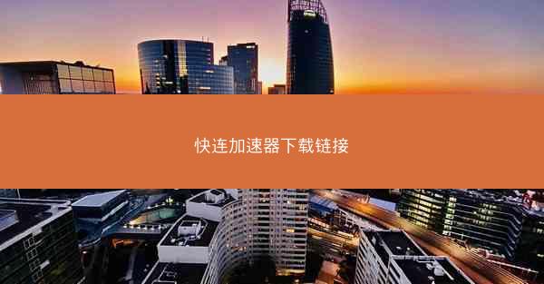 快连加速器下载链接
