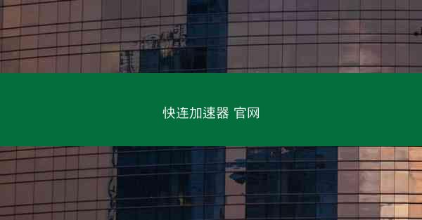 快连加速器 官网