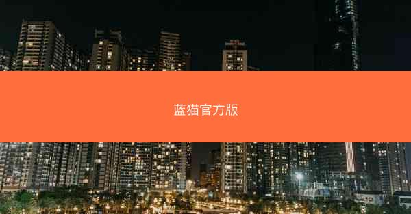 蓝猫官方版