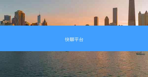 快聊平台