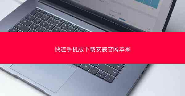 快连手机版下载安装官网苹果
