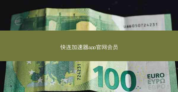 快连加速器app官网会员