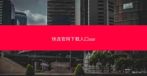 快连官网下载入口app