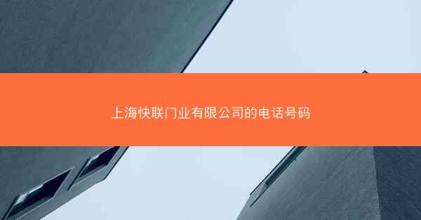 上海快联门业有限公司的电话号码