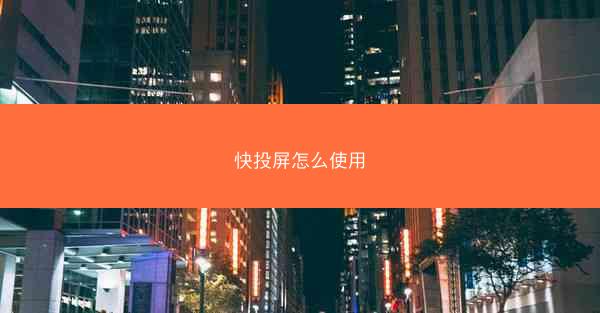 快投屏怎么使用