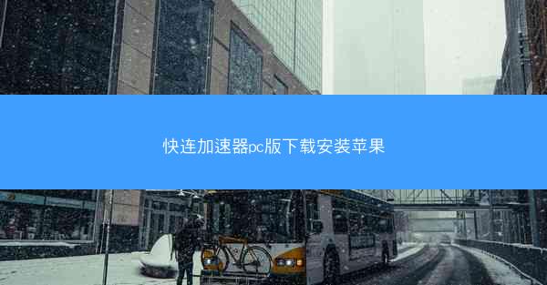 快连加速器pc版下载安装苹果