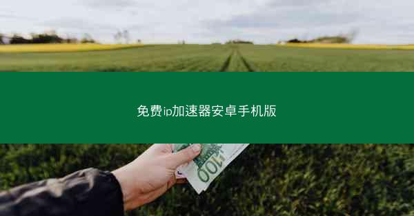 免费ip加速器安卓手机版