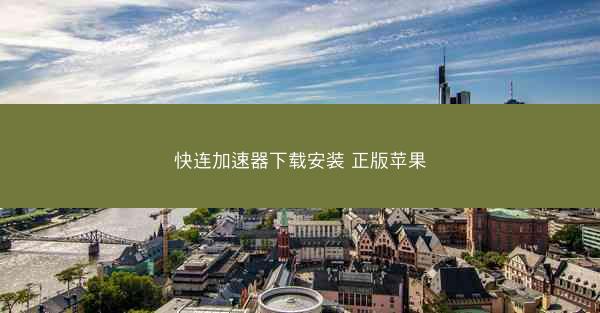 快连加速器下载安装 正版苹果