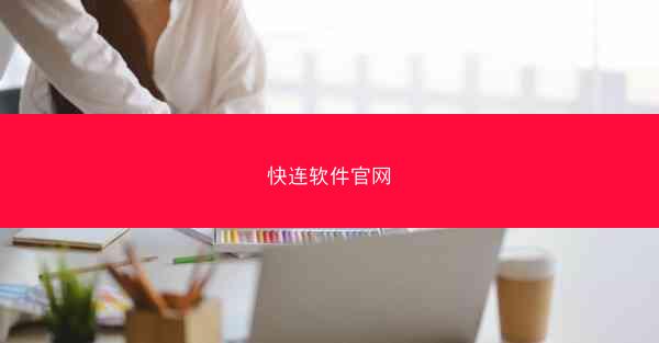 快连软件官网