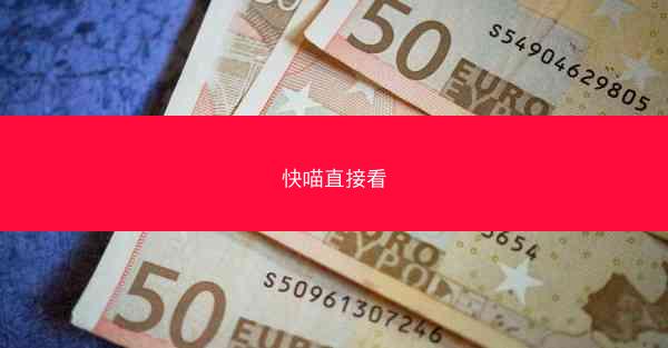 快喵直接看