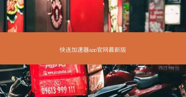 快连加速器app官网最新版