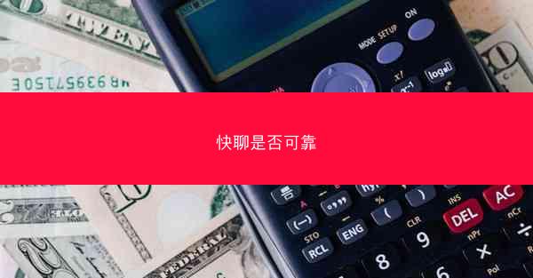 快聊是否可靠