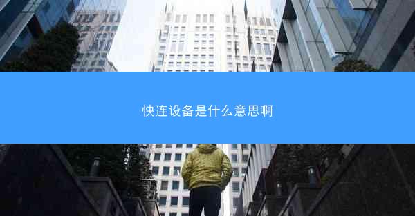 快连设备是什么意思啊
