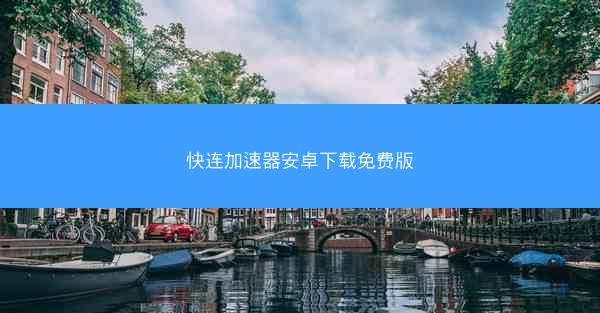 快连加速器安卓下载免费版