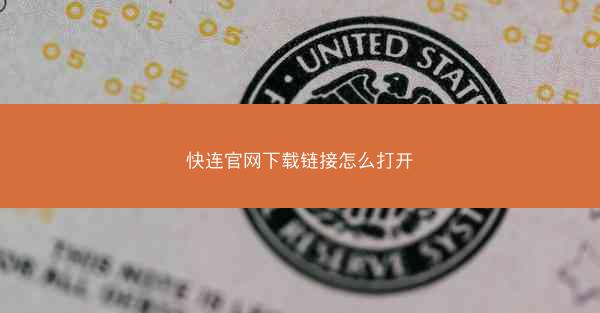 快连官网下载链接怎么打开