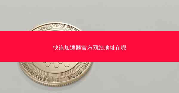 快连加速器官方网站地址在哪