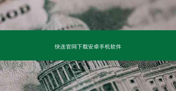 快连官网下载安卓手机软件