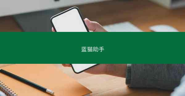 蓝猫助手