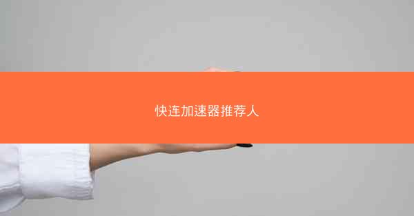 快连加速器推荐人