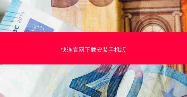 快连官网下载安装手机版