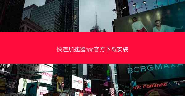 快连加速器app官方下载安装