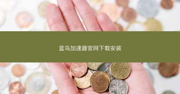 蓝鸟加速器官网下载安装
