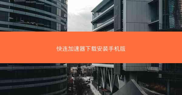 快连加速器下载安装手机版