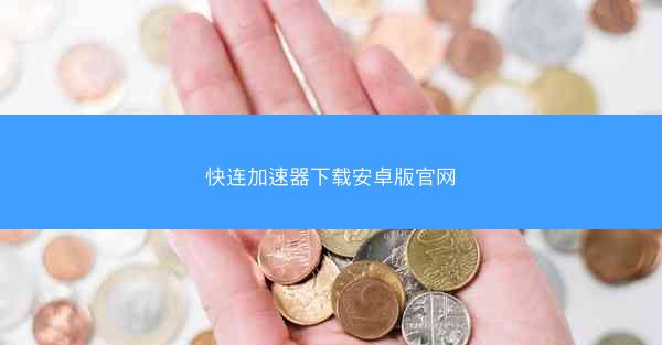 快连加速器下载安卓版官网