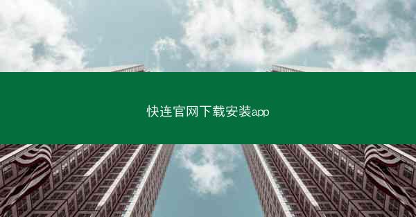快连官网下载安装app