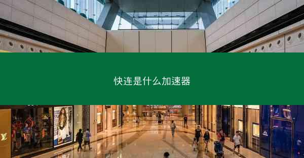 快连是什么加速器