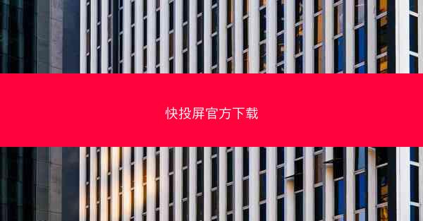 快投屏官方下载