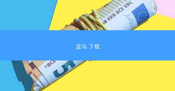 蓝鸟 下载