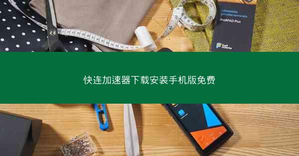 快连加速器下载安装手机版免费