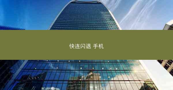 快连闪退 手机