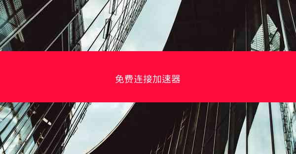 免费连接加速器