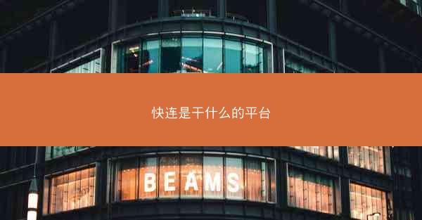 快连是干什么的平台