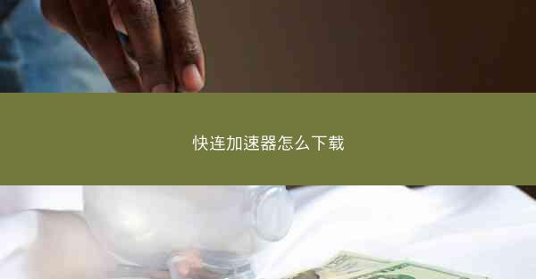 快连加速器怎么下载