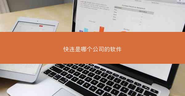快连是哪个公司的软件