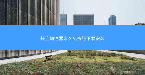 快连加速器永久免费版下载安装
