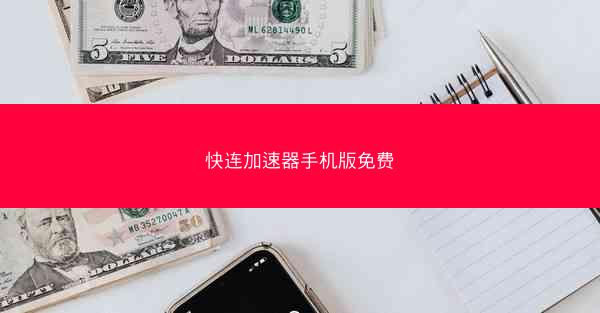快连加速器手机版免费