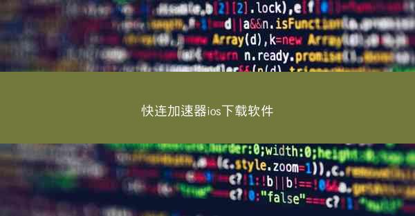快连加速器ios下载软件