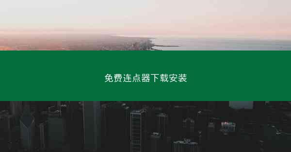 免费连点器下载安装