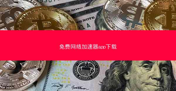 免费网络加速器app下载