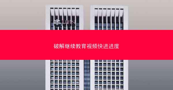 破解继续教育视频快进进度