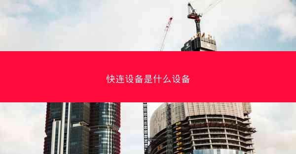 快连设备是什么设备
