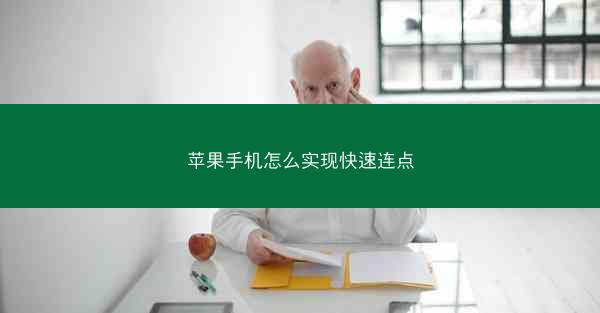 苹果手机怎么实现快速连点