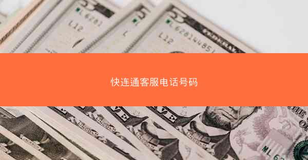 快连通客服电话号码
