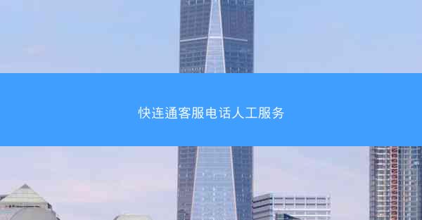 快连通客服电话人工服务
