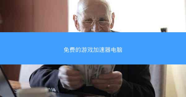 免费的游戏加速器电脑